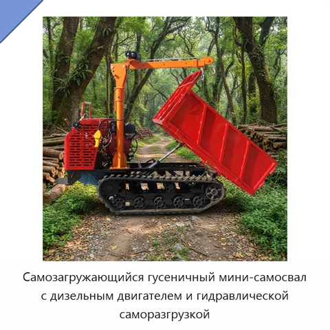 Самозагружающийся гусеничный мини-самосвал с дизельным двигателем и гидравлической саморазгрузкой