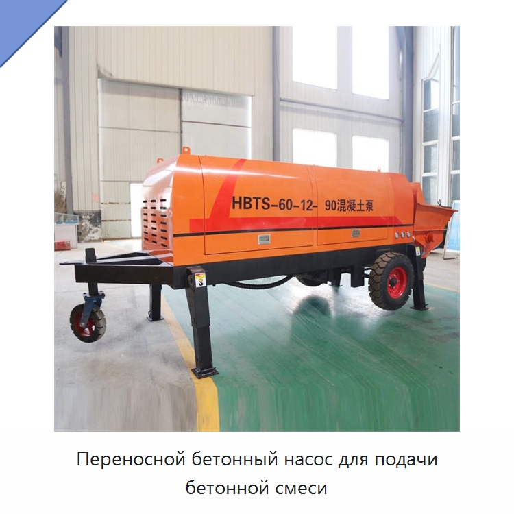 Переносной бетонный насос для подачи бетонной смеси — Оборудование для работы с бетоном