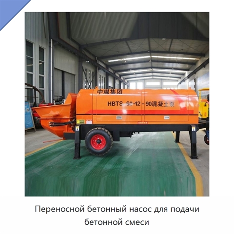 Переносной бетонный насос для подачи бетонной смеси