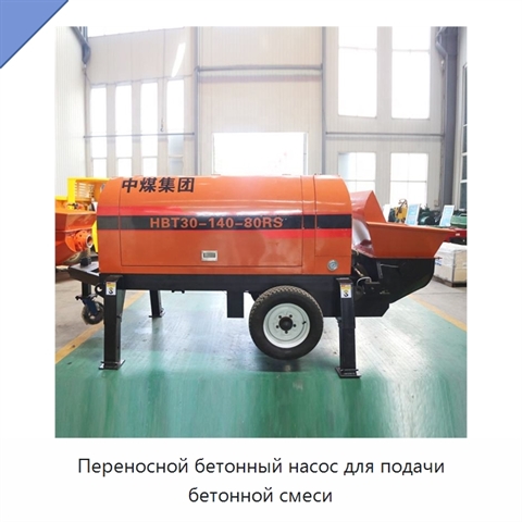 Переносной бетонный насос для подачи бетонной смеси