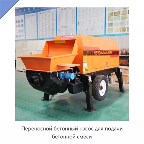 Переносной бетонный насос для подачи бетонной смеси