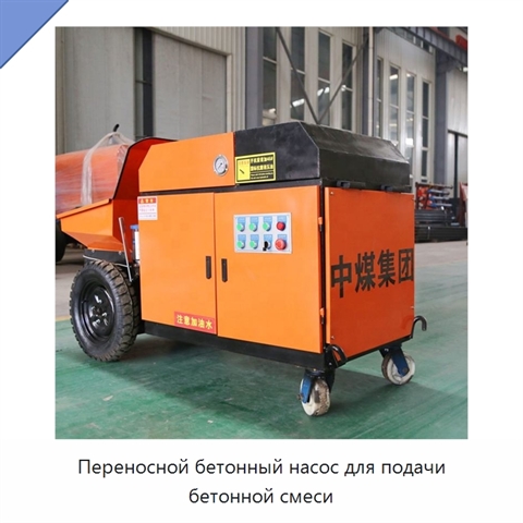 Переносной бетонный насос для подачи бетонной смеси
