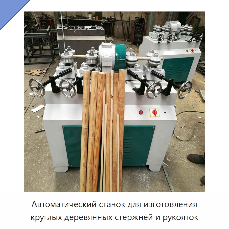 Автоматический станок для изготовления круглых деревянных стержней и рукояток — Специальное деревообрабатывающее оборудование