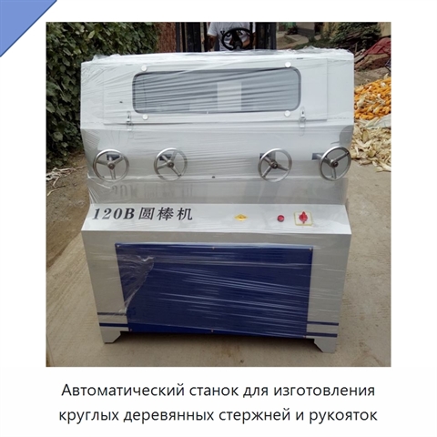 Автоматический станок для изготовления круглых деревянных стержней и рукояток