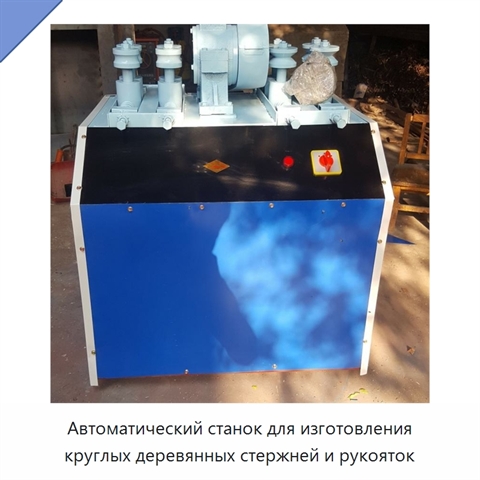 Автоматический станок для изготовления круглых деревянных стержней и рукояток