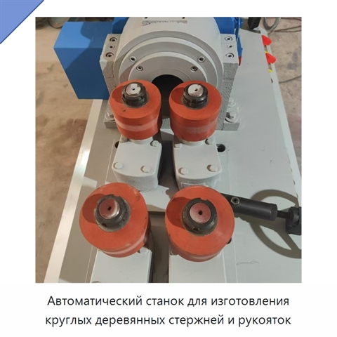 Автоматический станок для изготовления круглых деревянных стержней и рукояток