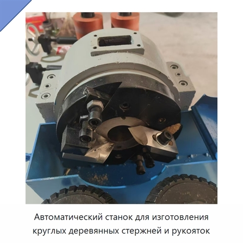 Автоматический станок для изготовления круглых деревянных стержней и рукояток