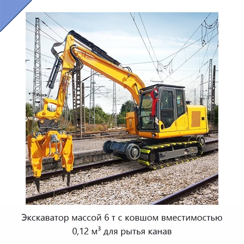 Экскаватор массой 6 т с ковшом вместимостью 0,12 м³ для рытья канав