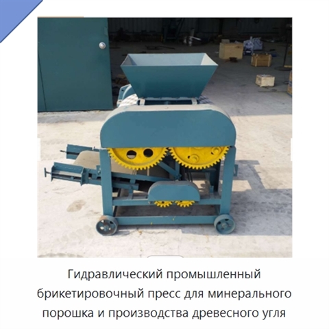 Гидравлический промышленный брикетировочный пресс для минерального порошка и производства древесного угля