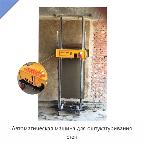 Автоматическая машина для оштукатуривания стен