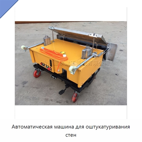 Автоматическая машина для оштукатуривания стен