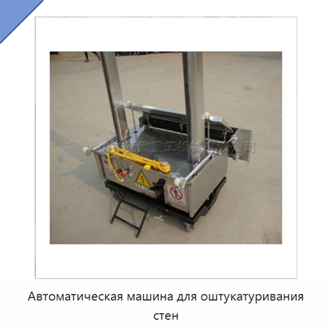 Автоматическая машина для оштукатуривания стен