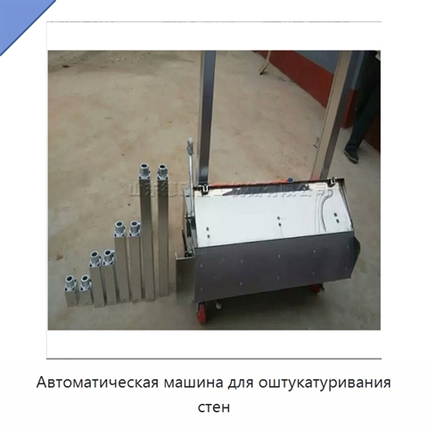Автоматическая машина для оштукатуривания стен