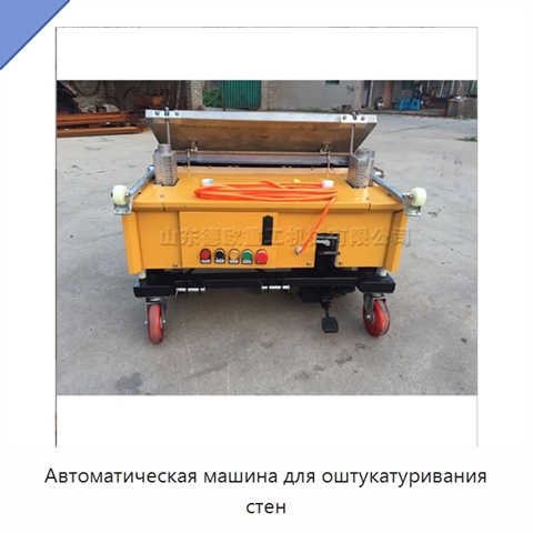 Автоматическая машина для оштукатуривания стен