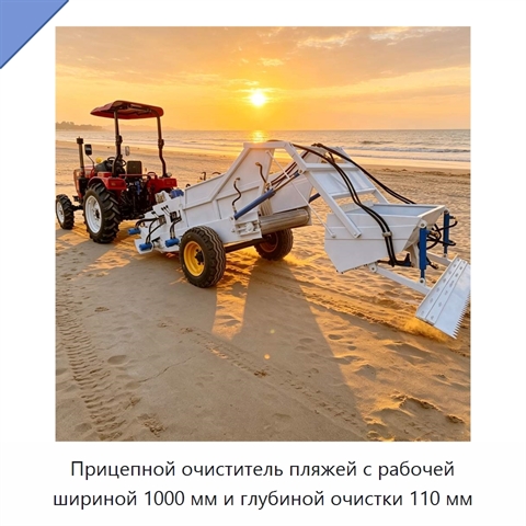 Прицепной очиститель пляжей с рабочей шириной 1000 мм и глубиной очистки 110 мм
