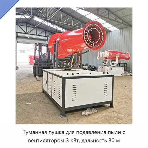 Туманная пушка для подавления пыли с вентилятором 3 кВт, дальность 30 м