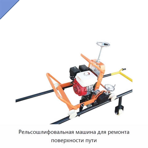 Рельсошлифовальная машина для ремонта поверхности пути