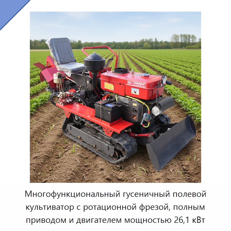 Многофункциональный гусеничный полевой культиватор с ротационной фрезой, полным приводом и двигателем мощностью 26,1 кВт — Специальная строительная техника