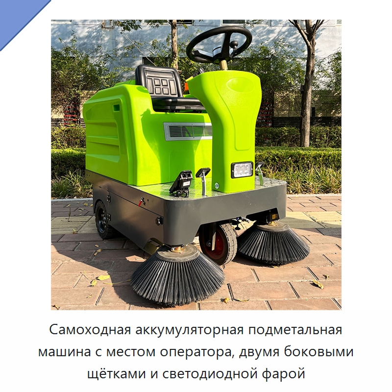 Самоходная аккумуляторная подметальная машина с местом оператора, двумя боковыми щётками и светодиодной фарой — Коммунальная техника