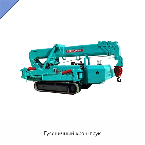 Гусеничный кран-паук