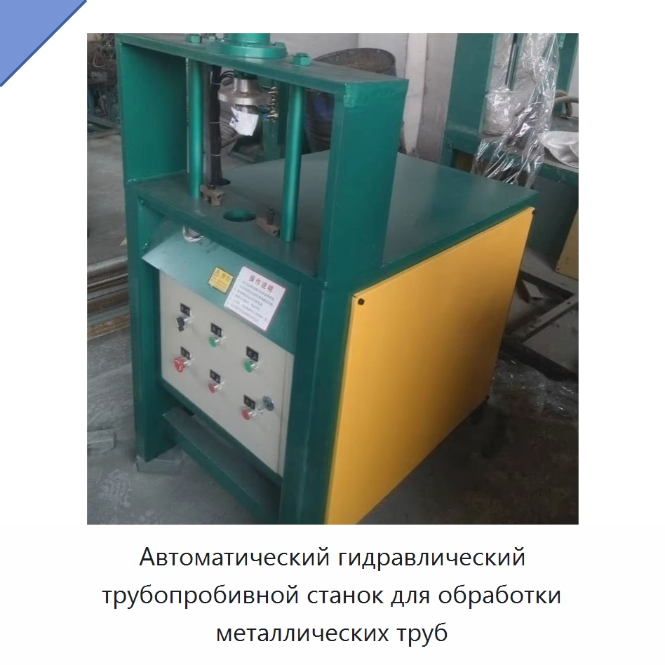 Автоматический гидравлический трубопробивной станок для обработки металлических труб — Гидравлические прессы