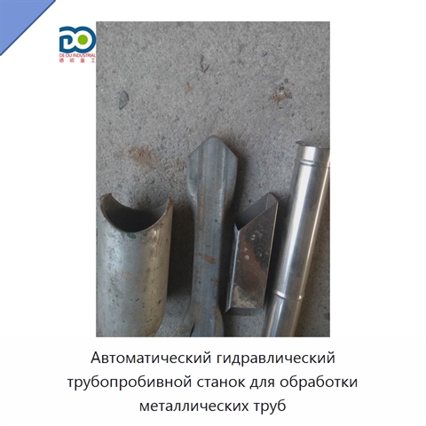 Автоматический гидравлический трубопробивной станок для обработки металлических труб