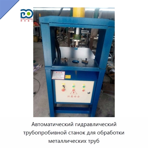Автоматический гидравлический трубопробивной станок для обработки металлических труб