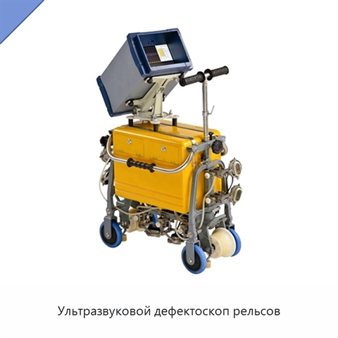Ультразвуковой дефектоскоп рельсов