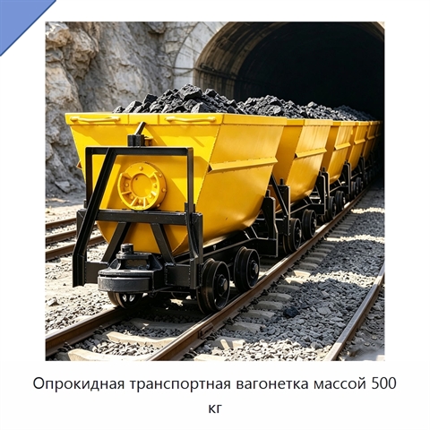 Опрокидная транспортная вагонетка массой 500 кг
