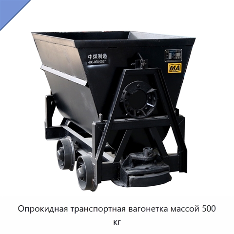 Опрокидная транспортная вагонетка массой 500 кг