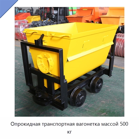 Опрокидная транспортная вагонетка массой 500 кг