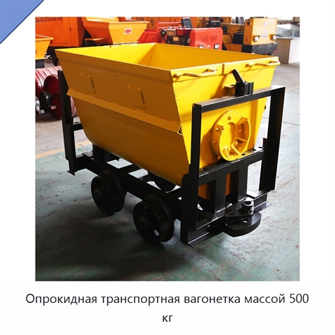 Опрокидная транспортная вагонетка массой 500 кг