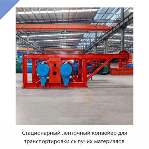 Стационарный ленточный конвейер для транспортировки сыпучих материалов