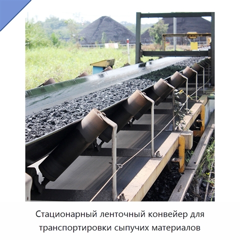 Стационарный ленточный конвейер для транспортировки сыпучих материалов
