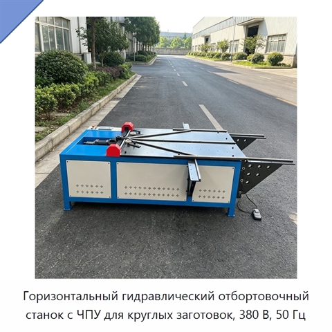 Горизонтальный гидравлический отбортовочный станок с ЧПУ для круглых заготовок, 380 В, 50 Гц
