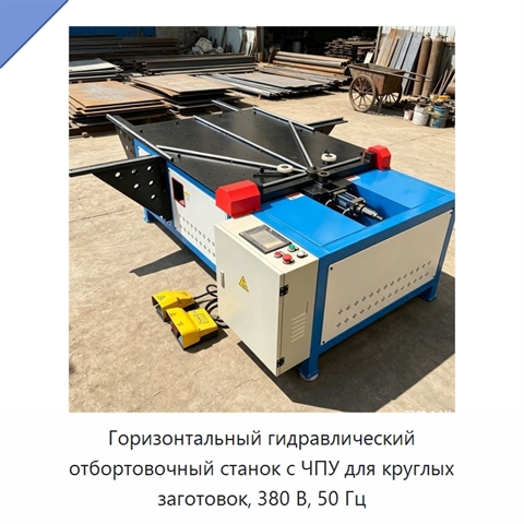 Горизонтальный гидравлический отбортовочный станок с ЧПУ для круглых заготовок, 380 В, 50 Гц