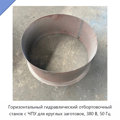 Горизонтальный гидравлический отбортовочный станок с ЧПУ для круглых заготовок, 380 В, 50 Гц