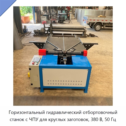 Горизонтальный гидравлический отбортовочный станок с ЧПУ для круглых заготовок, 380 В, 50 Гц