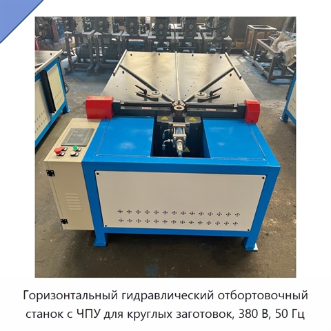 Горизонтальный гидравлический отбортовочный станок с ЧПУ для круглых заготовок, 380 В, 50 Гц