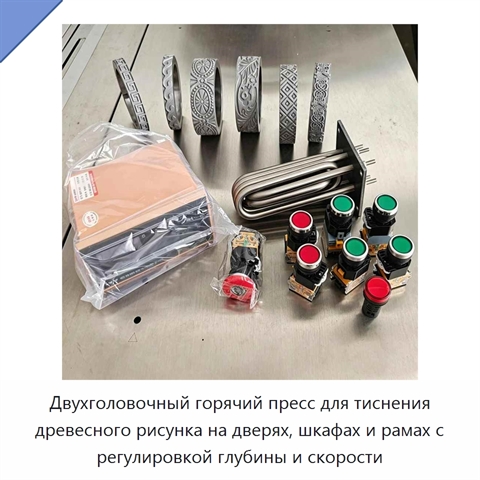 Двухголовочный горячий пресс для тиснения древесного рисунка на дверях, шкафах и рамах с регулировкой глубины и скорости