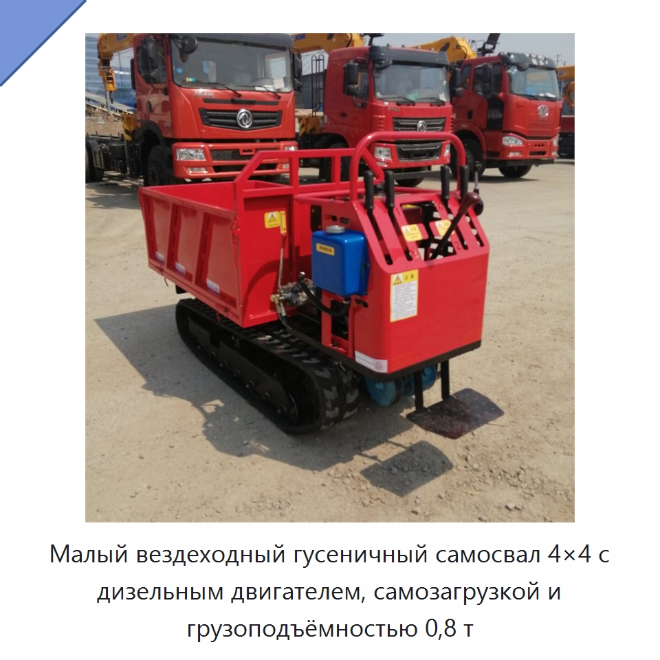 Малый вездеходный гусеничный самосвал 4×4 с дизельным двигателем, самозагрузкой и грузоподъёмностью 0,8 т — Землеройная техника