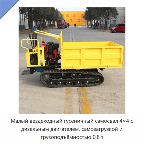 Малый вездеходный гусеничный самосвал 4×4 с дизельным двигателем, самозагрузкой и грузоподъёмностью 0,8 т