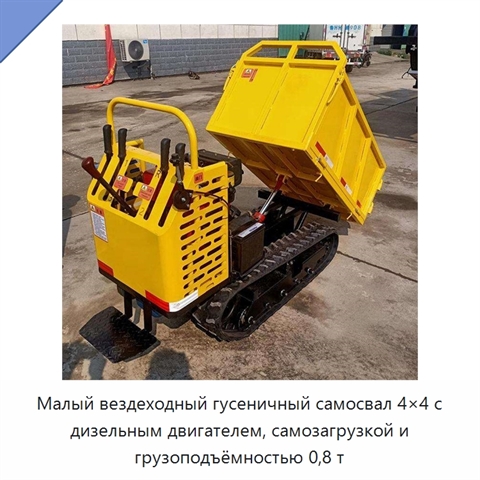 Малый вездеходный гусеничный самосвал 4×4 с дизельным двигателем, самозагрузкой и грузоподъёмностью 0,8 т