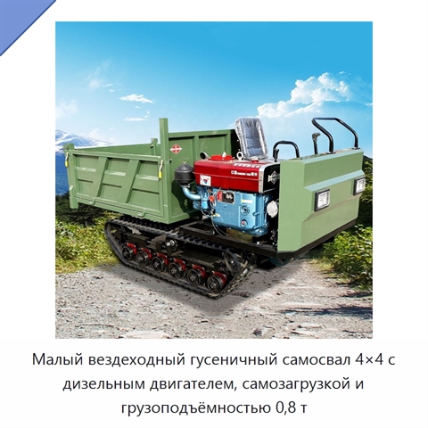 Малый вездеходный гусеничный самосвал 4×4 с дизельным двигателем, самозагрузкой и грузоподъёмностью 0,8 т