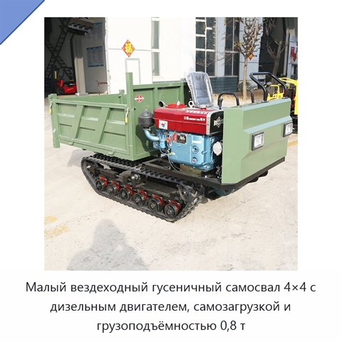 Малый вездеходный гусеничный самосвал 4×4 с дизельным двигателем, самозагрузкой и грузоподъёмностью 0,8 т
