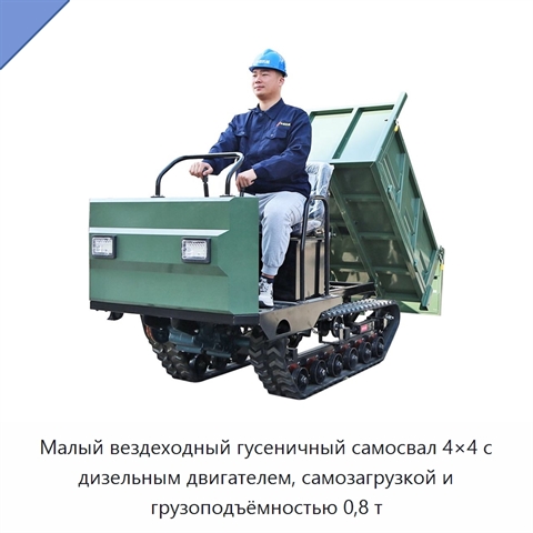 Малый вездеходный гусеничный самосвал 4×4 с дизельным двигателем, самозагрузкой и грузоподъёмностью 0,8 т