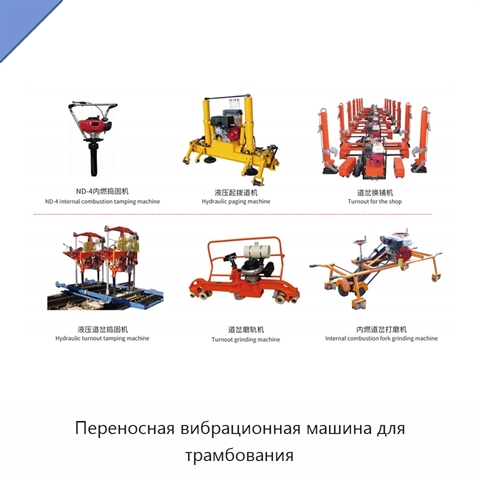 Переносная вибрационная машина для трамбования