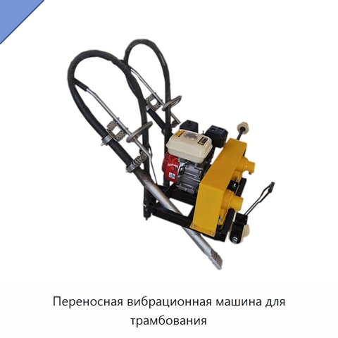 Переносная вибрационная машина для трамбования
