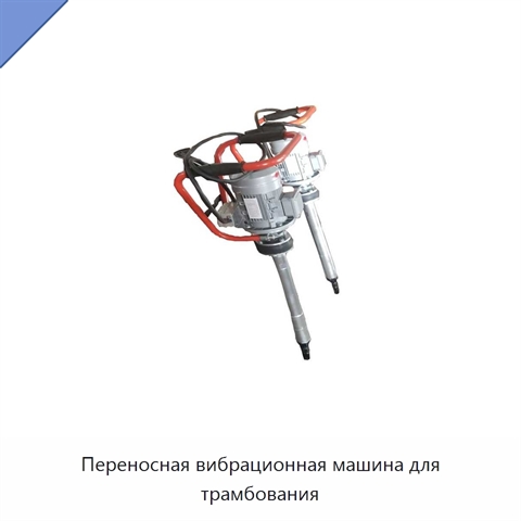 Переносная вибрационная машина для трамбования