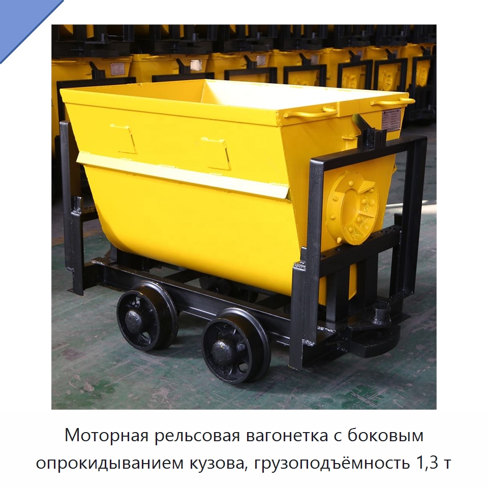 Моторная рельсовая вагонетка с боковым опрокидыванием кузова, грузоподъёмность 1,3 т — Горнодобывающее оборудование